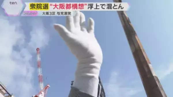 「大阪都構想」が再び争点に　大阪3区は維新・自民の与党対決に中道・共産・参政も加わり混迷深まる