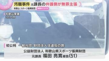 和歌山県スポーツ振興財団汚職事件　元課長は起訴内容認めるも弁護側が無罪主張「収賄罪に問われない」