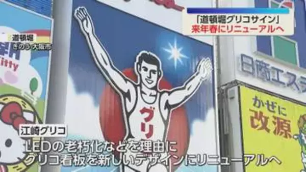 道頓堀のグリコ看板が来春リニューアルへ　次の7代目もおなじみのランナー採用　LEDの老朽化など理由