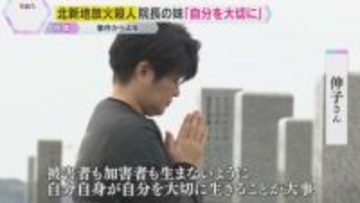 「被害者も加害者も生まないように…」北新地放火殺人事件から4年　院長の妹が更生支援の理由とは