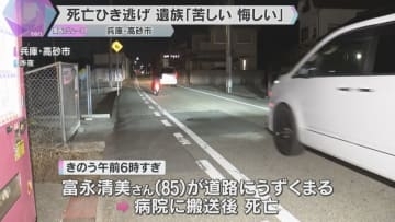 「逃げるとか卑怯…苦しくて悔しい」遺族が無念の声　85歳女性がひき逃げされ死亡　兵庫・高砂市