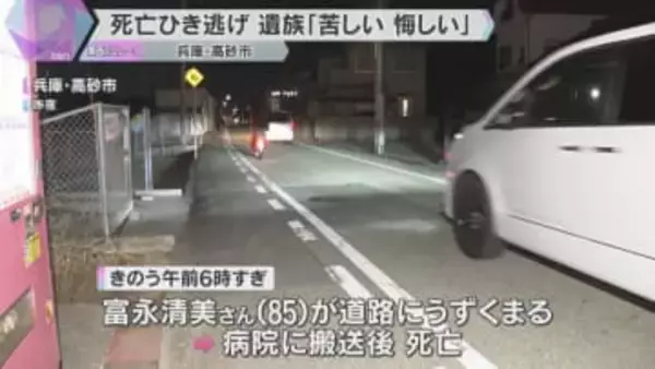 「逃げるとか卑怯…苦しくて悔しい」遺族が無念の声　85歳女性がひき逃げされ死亡　兵庫・高砂市