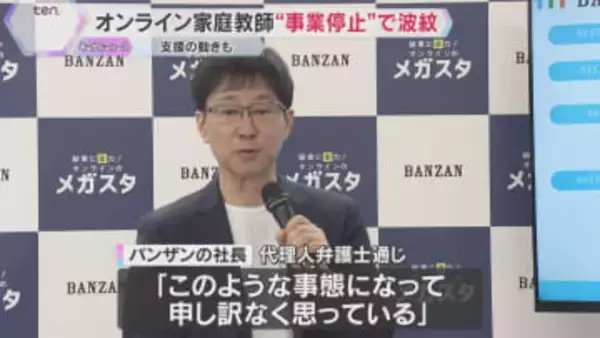 オンライン家庭教師サービス会社が“事業停止”で波紋　保護者「唐突すぎて理解できない」支援の動きも