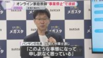 オンライン家庭教師サービス会社が“事業停止”で波紋　保護者「唐突すぎて理解できない」支援の動きも