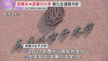 「ダイバーシティと研究力で未来をひらく」武庫川女子大学　27年度から男女共学で新たな運営方針発表