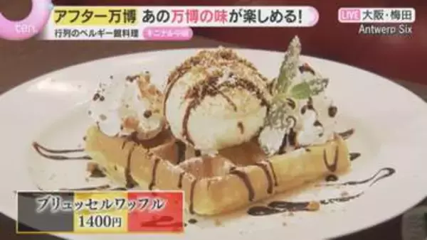 【アフター万博】ベルギー館の“あの味”を楽しめる店が大阪・梅田に　閉幕後は売り上げが3倍超の人気