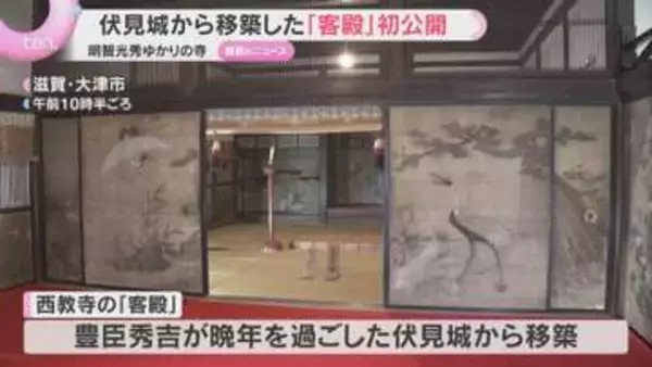 国の重要文化財「客殿」初公開　豊臣秀吉ゆかり「上座の間」など伏見桃山文化の魅力満載　滋賀・西教寺