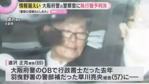 「警察への信頼も大きくおとしめた」大阪府警OBに有罪判決　個人情報を漏らすようそそのかした罪