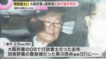 「警察への信頼も大きくおとしめた」大阪府警OBに有罪判決　個人情報を漏らすようそそのかした罪