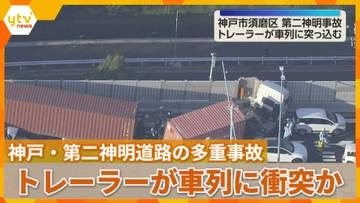 トレーラーが前方の車列に衝突か　神戸・第二神明道路の10台多重事故　ドライブレコーダー解析で判明