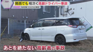 【解説】相次ぐ高齢ドライバー事故　“踏み間違い”は若者も…事故多発に対策強化　危険運転防ぐには？