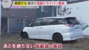 【解説】相次ぐ高齢ドライバー事故　“踏み間違い”は若者も…事故多発に対策強化　危険運転防ぐには？