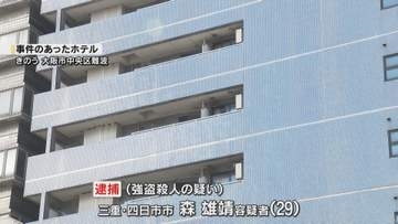 「首を絞めて殺した」ホテルに女性遺体　強盗殺人疑いで男を逮捕「殺すつもりもなかった」容疑一部否認