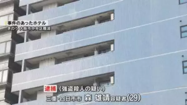 難波女性遺体　２９歳男を強殺容疑で逮捕