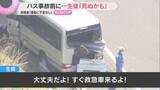 「「死ぬかも」生徒が事故前保護者にメッセージ　磐越道21人死傷事故　走行撮影し生徒だけで救助活動も」の画像1