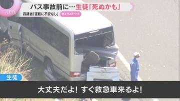 「死ぬかも」生徒が事故前保護者にメッセージ　磐越道21人死傷事故　走行撮影し生徒だけで救助活動も