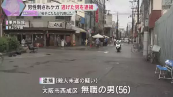 男性が刺されケガ、逃げた無職の男を逮捕「相手にたたかれたから刺した」容疑を一部否認　大阪・西成区