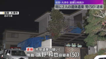 自宅の庭に両親とみられる2人の遺体を遺棄した疑い　男を逮捕　遺体は完全白骨化、死後数年以上経過か