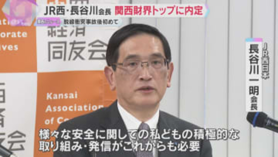 福知山線脱線衝突事故後初　JR西日本の経営陣が関西財界トップに内定　関西経済同友会代表幹事として
