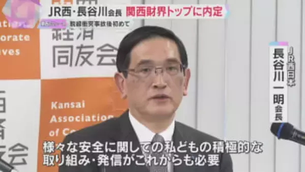 福知山線脱線衝突事故後初　JR西日本の経営陣が関西財界トップに内定　関西経済同友会代表幹事として