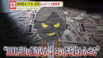 【警戒】不審な国際電話にあえて対応➡疲労困憊　次々と展開するニセ物語…冷静さを奪われる“劇場型なりすまし詐欺”の手口