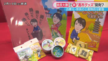 “高市フィーバー”に沸くお膝元・奈良　人気にあやかり土産物店では新たなグッズも？