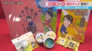 “高市フィーバー”に沸くお膝元・奈良　人気にあやかり土産物店では新たなグッズも？