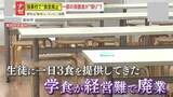 「【ナゼ】｢不信感しかない｣“食育”を掲げるスポーツ強豪校で“食堂廃止”…跡地にコンビニ設置も一部保護者は憤り」の画像1