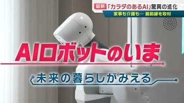 【驚愕】家事全般から介護まで！市場規模60兆円のAIロボット開発現場に潜入、私たちの未来の暮らしはどう変わる？