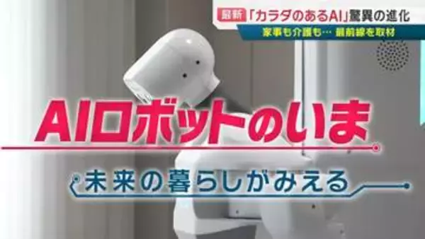 【驚愕】家事全般から介護まで！市場規模60兆円のAIロボット開発現場に潜入、私たちの未来の暮らしはどう変わる？
