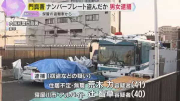 門真署で保管の盗難車からナンバープレート窃盗か　男女を逮捕　犯罪の証拠品を取り返そうとした可能性