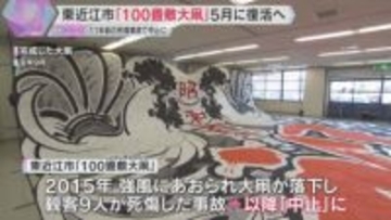 「事故の教訓を忘れず」　“100畳敷大凧”5月に復活へ　観客ら9人死傷の事故以降11年ぶり　滋賀・東近江市