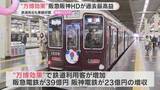 「阪急阪神HDが過去最高益　最終利益は785億円　“万博効果”で利用客増加、鉄道各社の業績好調」の画像1