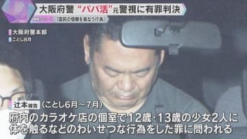 「警察官として国民の信頼を損なう行為」大阪府警”パパ活”元警視に執行猶予付きの有罪判決　大阪地裁