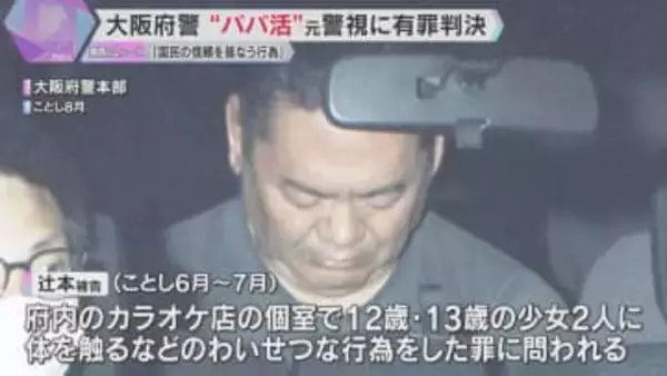 「警察官として国民の信頼を損なう行為」大阪府警”パパ活”元警視に執行猶予付きの有罪判決　大阪地裁