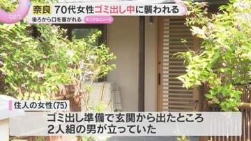 「男2人に押し入られた。バールを持っていた」ゴミ出そうと玄関出た75歳女性を襲う強盗　男らは逃走　奈良市