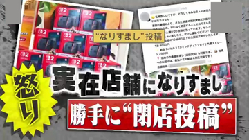 【迷惑】Switch2が8000円！？SNSで実店舗になりすまし勝手に“閉店セール”問い合わせ殺到で店舗困惑…その目的とは？