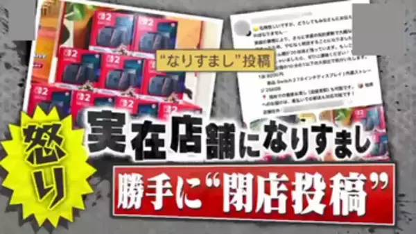 【迷惑】Switch2が8000円！？SNSで実店舗になりすまし勝手に“閉店セール”　問い合わせ殺到で店舗困惑…その目的とは？