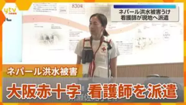 ネパール洪水被害受け　大阪赤十字病院の看護師を派遣　川瀬佐知子さんがカトマンズへ　支援調整担う
