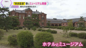 重要文化財の旧監獄がホテルとミュージアムに！　星野リゾートが来春開業　奈良観光の救世主となるか？