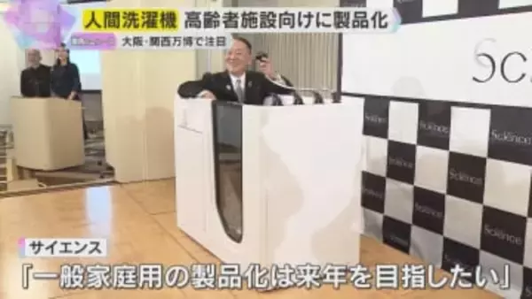 万博で注目の「人間洗濯機」高齢者施設向けに製品化　価格は約160万円　入浴介助の軽減を目指し開発