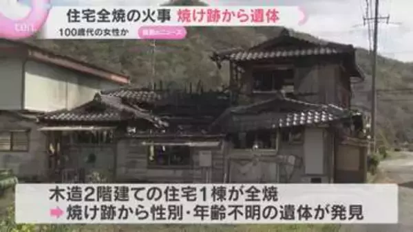 住宅火災で焼け跡から1人の遺体　一人暮らしの100歳代の女性か　木造住宅1棟が全焼　兵庫・上郡町