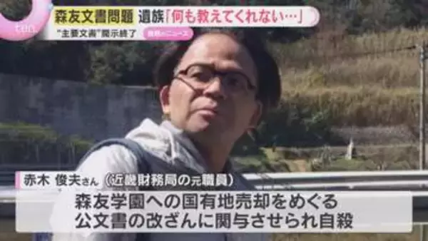 森友学園めぐる文書を国が新たに開示「私が知りたいことはなにも教えてくれない」今回が最後の見通し