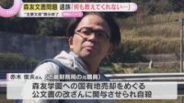 森友学園めぐる文書を国が新たに開示「私が知りたいことはなにも教えてくれない」今回が最後の見通し
