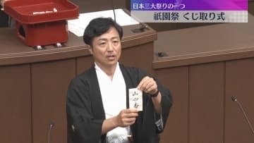 日本三大祭りの一つ「祇園祭」くじ取り式　山鉾巡行の順番が決まる　前祭が17日、後祭が24日に