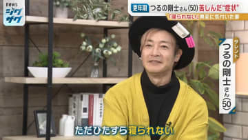 ｢涙が止まらなくなって…｣タレント・つるの剛士さんも経験　男性にも表れる“更年期の症状”にどう向き合う？