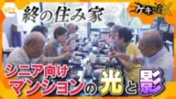 【特集】充実した生活の一方で人間関係のトラブルも…増える終の住み家「シニア向け豪華マンション」その光と影