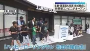“買い物の場”から“交流の場”へ　新型コンビニ誕生　国産野菜など生鮮食品や医薬品も取り揃え