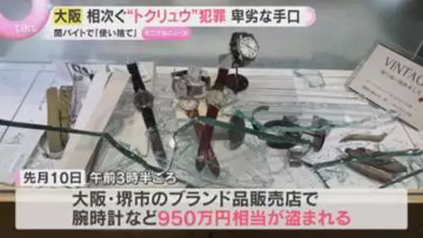 「報酬ほぼもらえず」大阪で相次ぐ”トクリュウ”窃盗　実行役の少年は使い捨て　闇バイトの実態