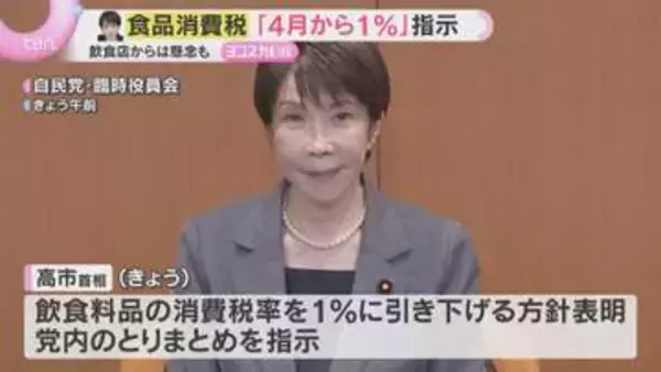 【消費減税】高市首相「党内調整」に正念場　飲食料品1％に引き下げ方針を表明も党内に異論